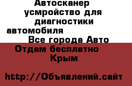 Автосканер, усмройство для диагностики автомобиля Smart Scan Tool Pro - Все города Авто » Отдам бесплатно   . Крым
